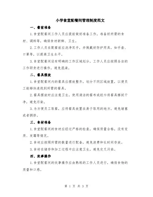 小学食堂配餐间管理制度范文