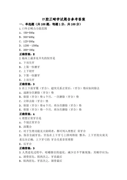 口腔正畸学试题含参考答案