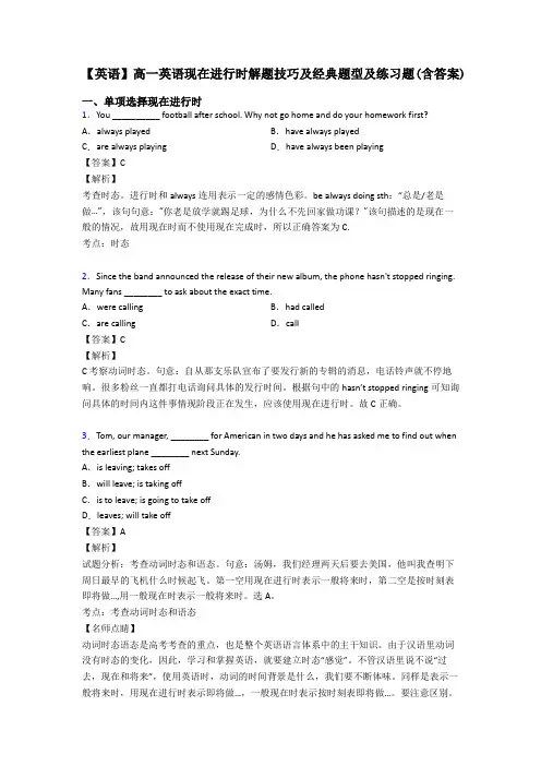 【英语】高一英语现在进行时解题技巧及经典题型及练习题(含答案)