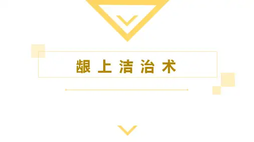 口腔临床诊疗基本操作技术：龈上洁治术-课件