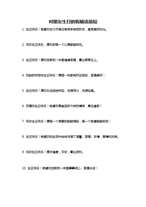 对朋友生日的祝福语简短
