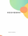 录音技术基础知识
