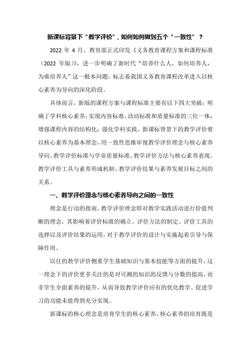 新课标背景下“教学评价”,如何如何做到五个“一致性”？
