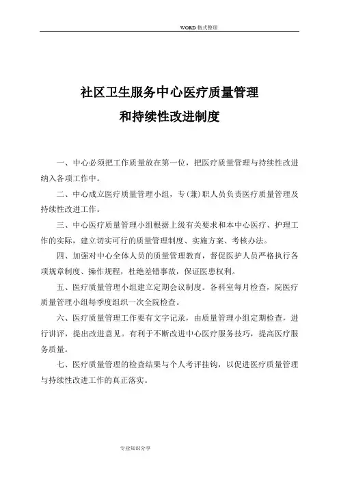 社区卫生服务中心医疗质量管理和持续性改进制度