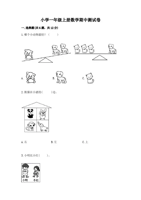 小学一年级上册数学期中测试卷完整版