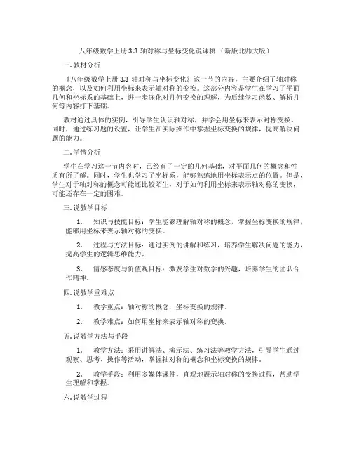 八年级数学上册3.3轴对称与坐标变化说课稿 (新版北师大版)