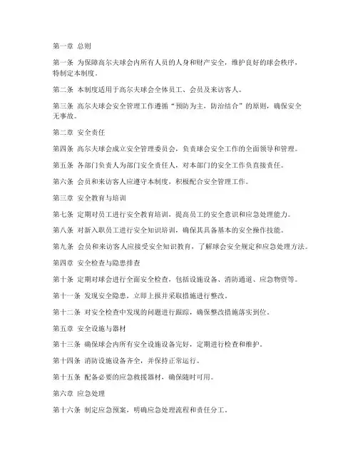高尔夫球会安全管理制度