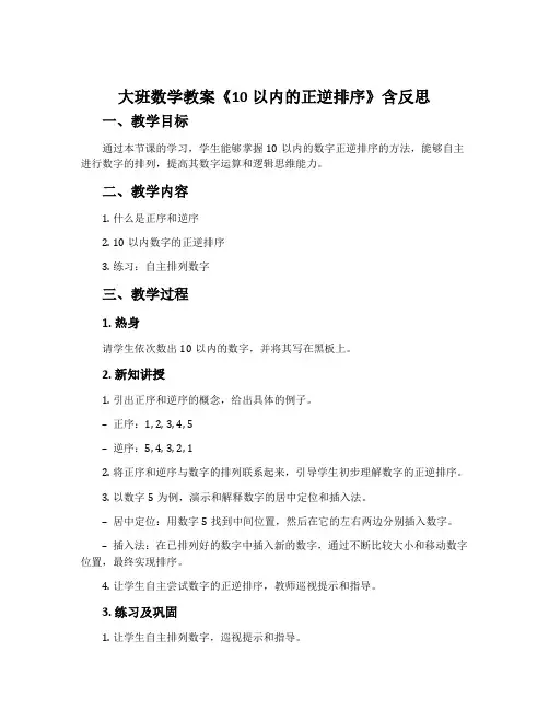 大班数学教案《10以内的正逆排序》含反思