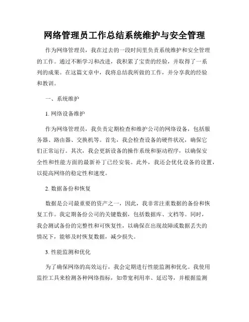 网络管理员工作总结系统维护与安全管理