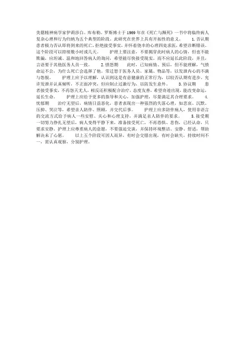 临终病人的心理反应和护理