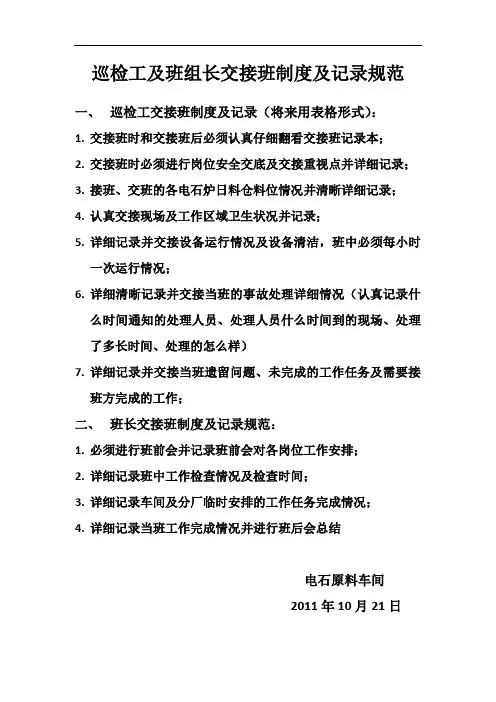巡检工及班组长交接班制度