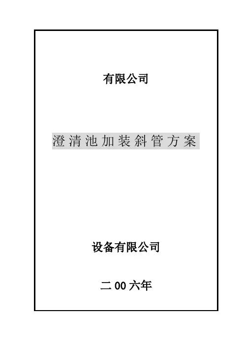 斜管改造方案