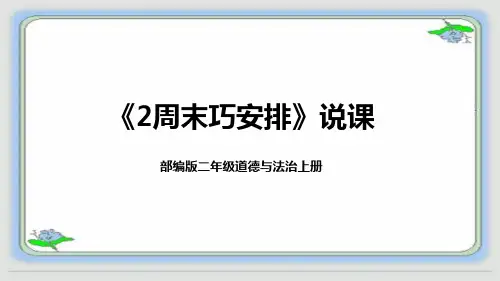 二年级上册道德与法治2《周末巧安排》说课稿