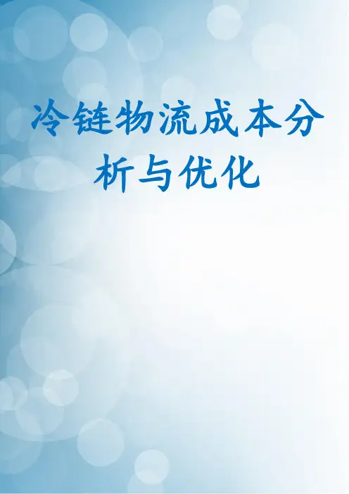 冷链物流成本分析与优化