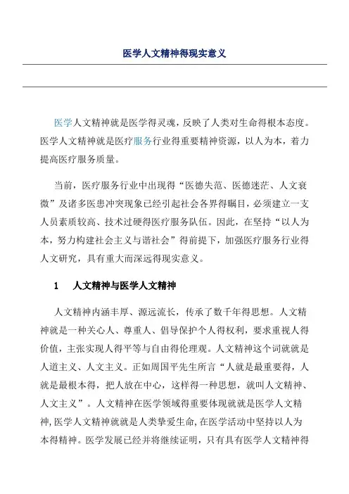 医学人文精神的现实意义