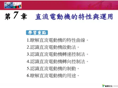 直流电动机的特性曲线