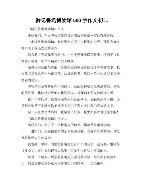 游记鲁迅博物馆600字作文初二