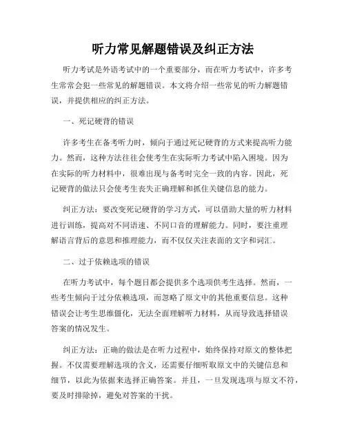 听力常见解题错误及纠正方法