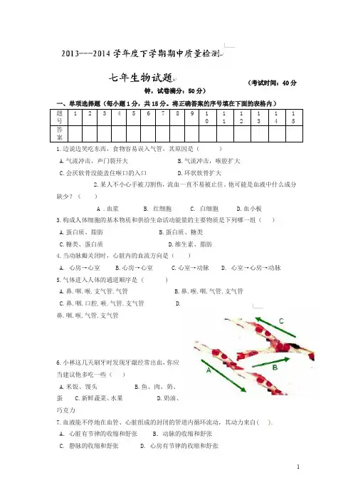 【精】辽宁省大石桥市水源镇第二初级中学2013-2014学年七年级下学期期中考试生物试题(有答案)