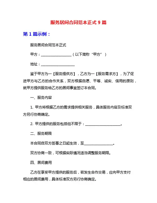 服务居间合同范本正式9篇