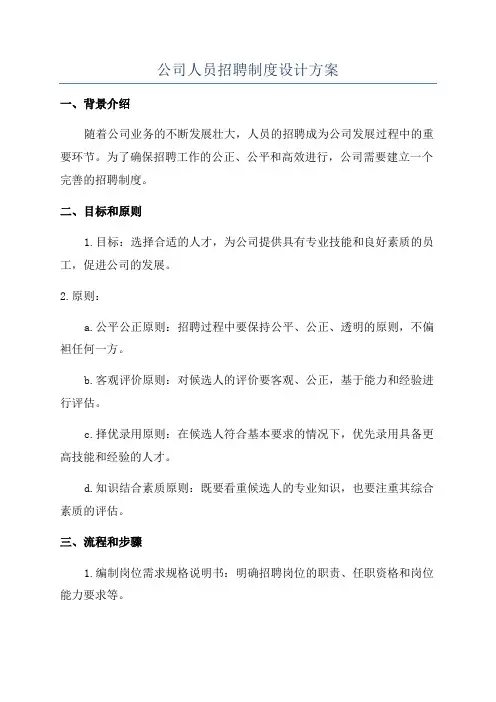 公司人员招聘制度设计方案
