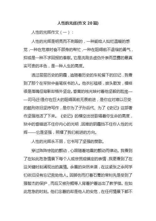 人性的光辉(作文20篇)