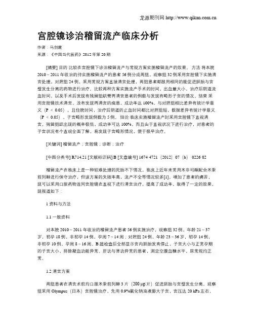 宫腔镜诊治稽留流产临床分析