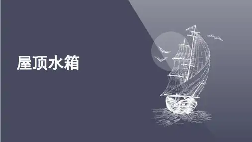 屋顶水箱