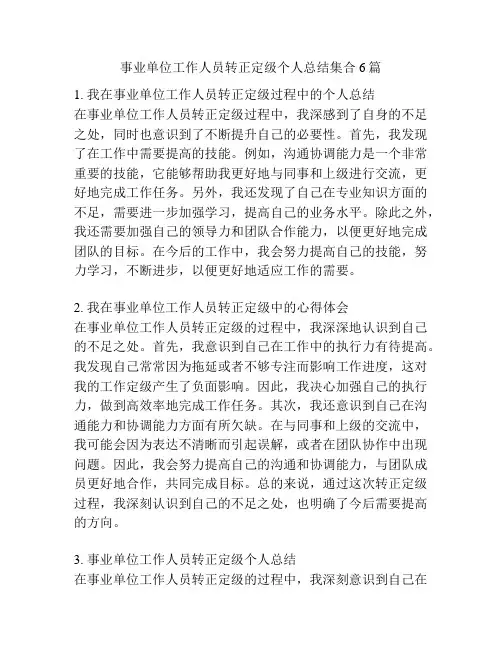 事业单位工作人员转正定级个人总结集合6篇