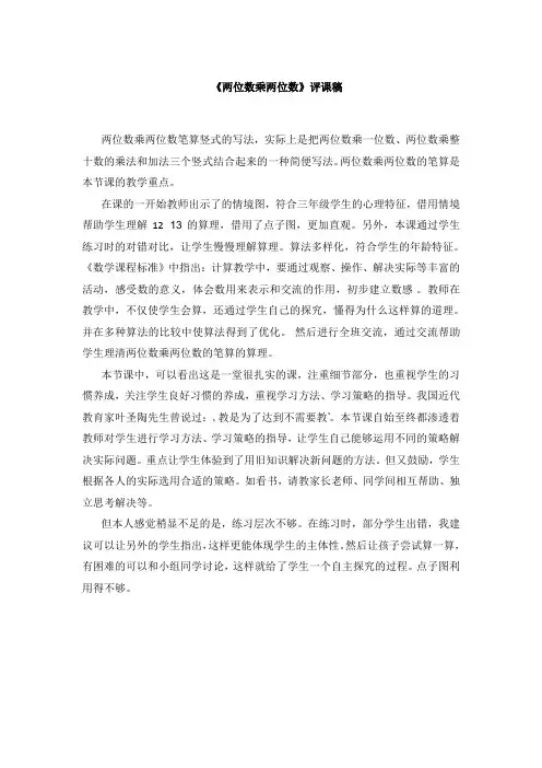 两位数乘两位数评课稿