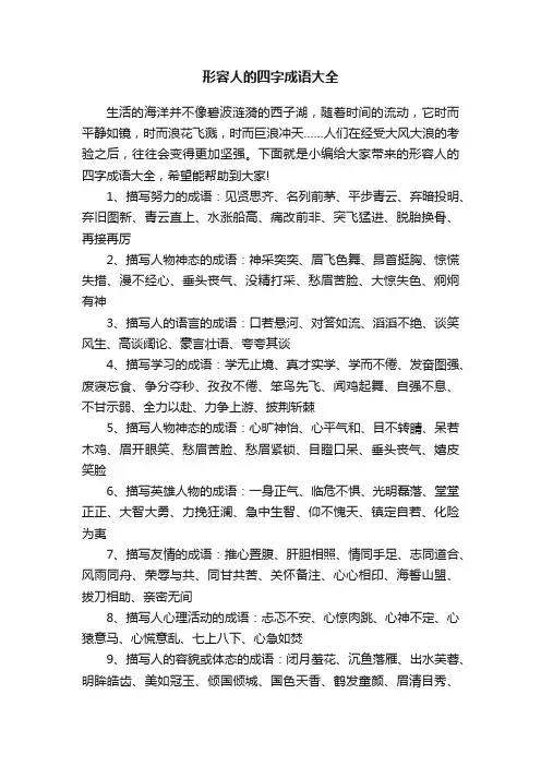 形容人的四字成语大全