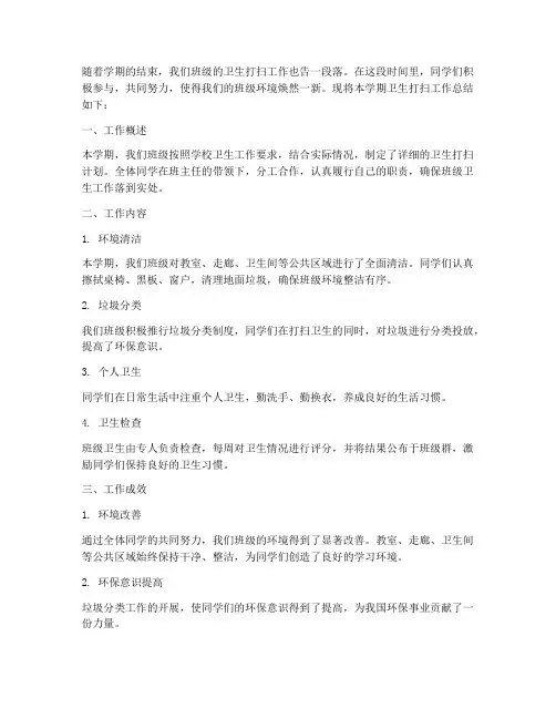 学期卫生打扫总结范文