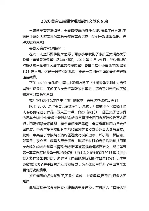 2020美育云端课堂观后感作文范文5篇