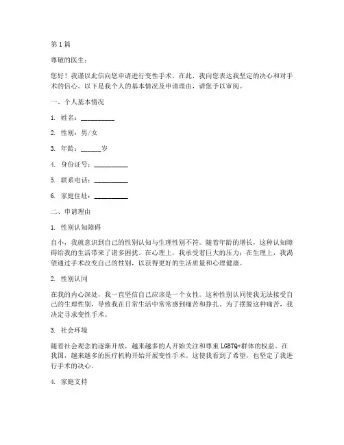 变性手术申请书模板(3篇)