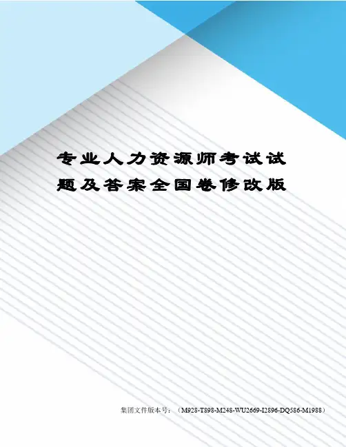 专业人力资源师考试试题及答案全国卷修改版