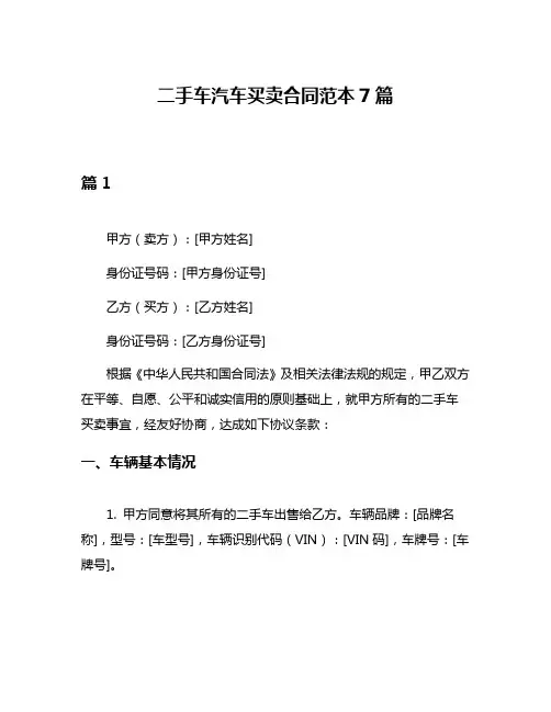 二手车汽车买卖合同范本7篇