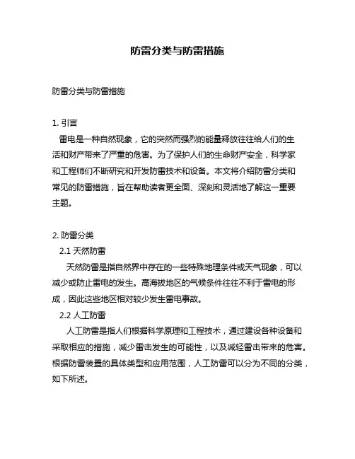 防雷分类与防雷措施