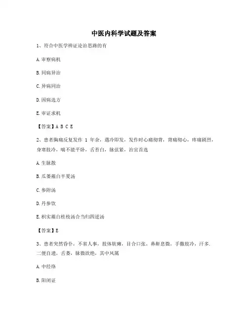 中医内科学试题含答案(卷9精选)