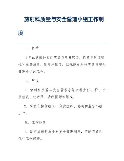 放射科质量与安全管理小组工作制度