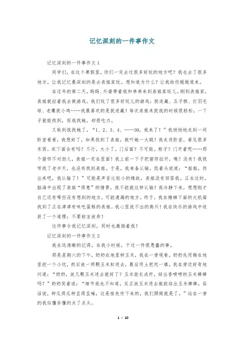 记忆深刻的一件事作文