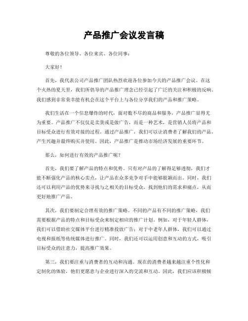 产品推广会议发言稿