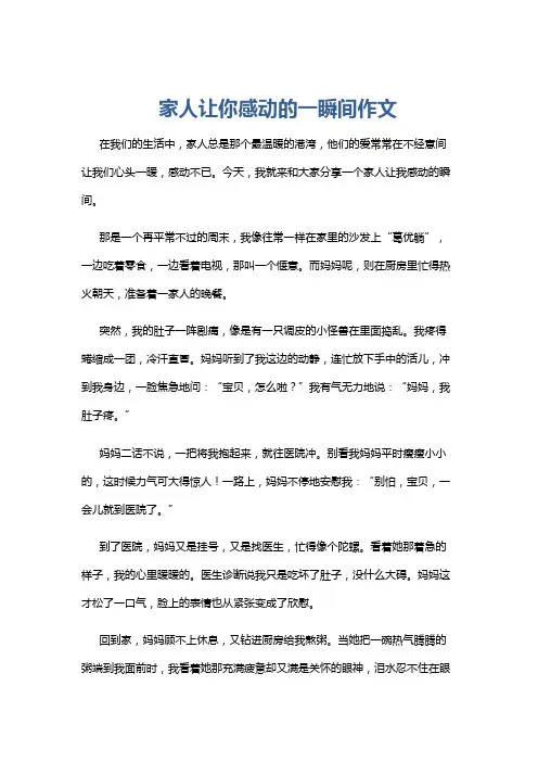 家人让你感动的一瞬间作文