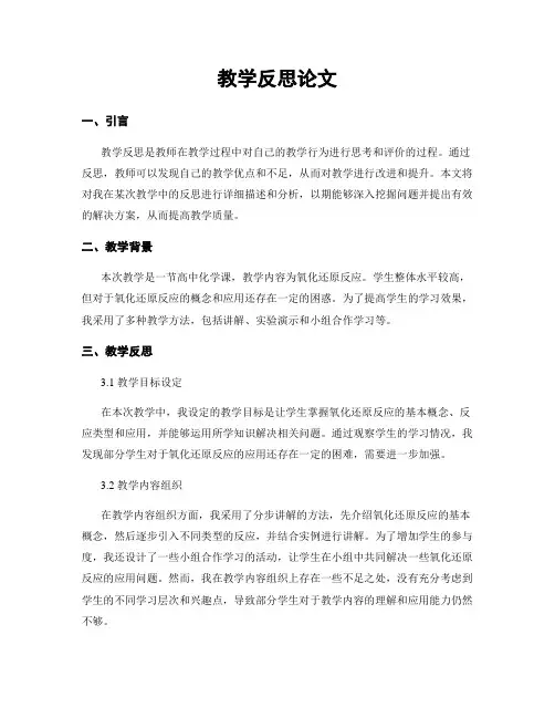 教学反思论文