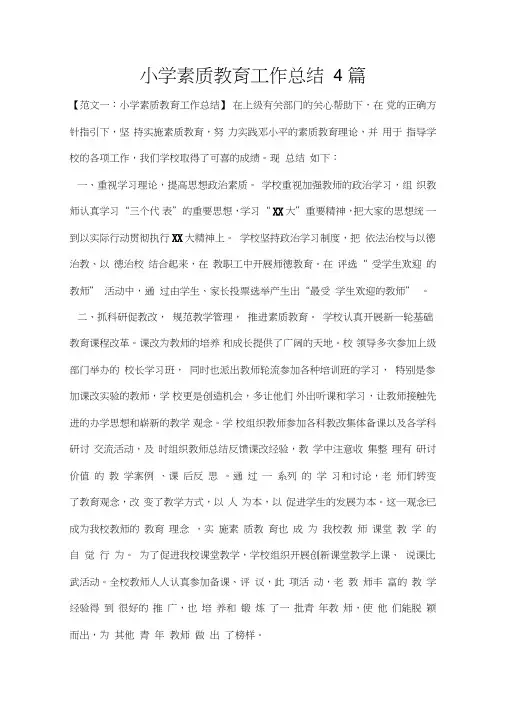 小学素质教育工作总结4篇