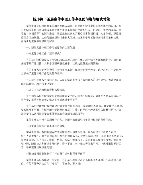 新形势下基层案件审理工作存在的问题与解决对策