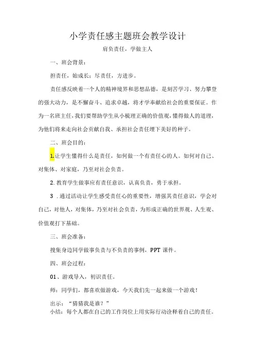 小学责任感主题班会教学设计