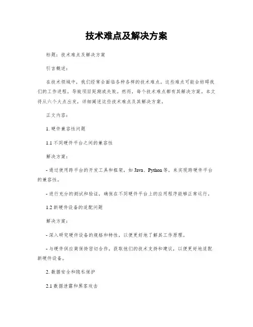 技术难点及解决方案