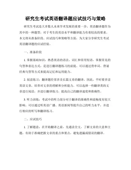 研究生考试英语翻译题应试技巧与策略