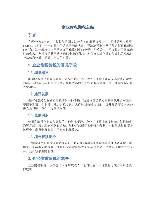 企业偷税漏税总结
