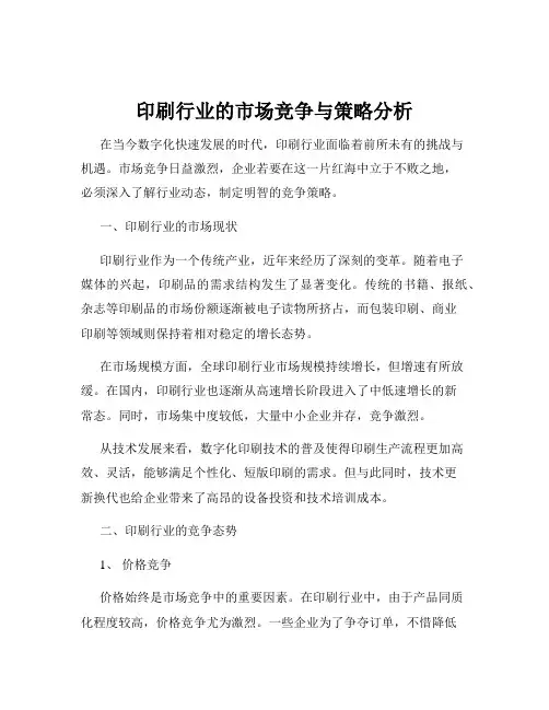 印刷行业的市场竞争与策略分析